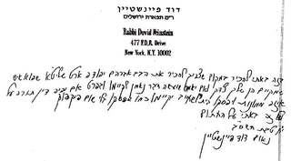 Handwritten letter of Rabbi Dovid Feinstein
