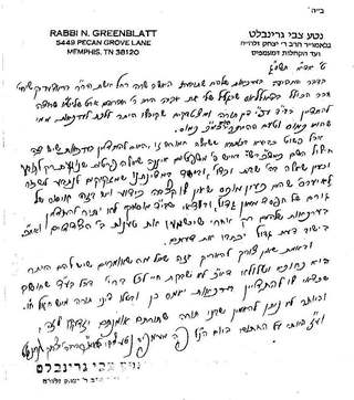 Rabbi Greenblatt's letter denouncing the 'secret heter' for suing in civil court (9 Adar I, 5763)